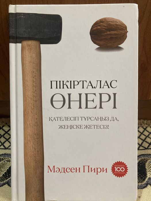 Кітап “Пікірталас өнері”
