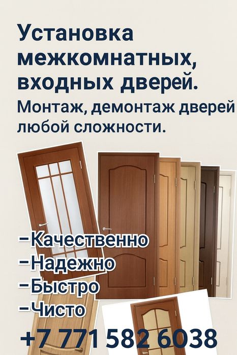 Установка межкомнатных  дверей