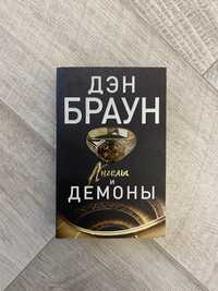 Книга б/у «Ангелы и Демоны» Дэна Брауна