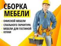 Ремонт мебели. Сборка и Разборка мебели. Замена фурнитуры. В любом рай