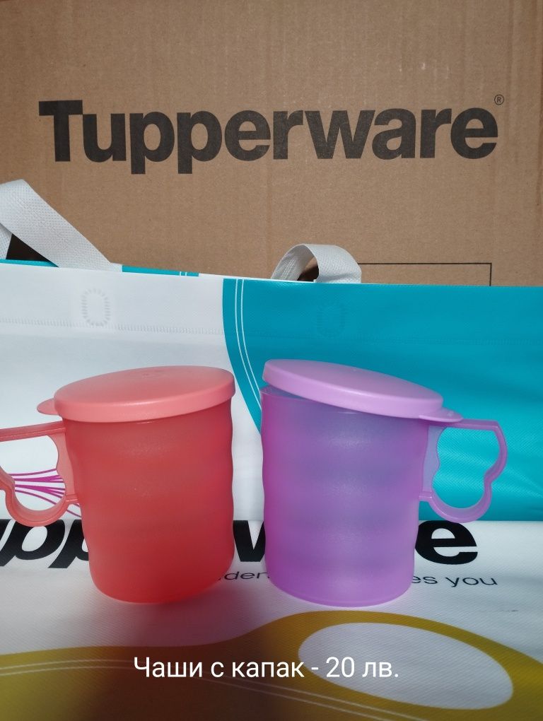 Разпродажба! Налични продукти Tupperware!