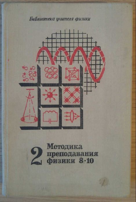 Книга Методика преподавания физики в 8-10 классах