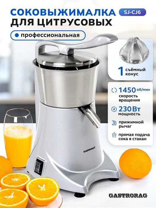 Соковыжималка GASTRORAG SJ-CJ6