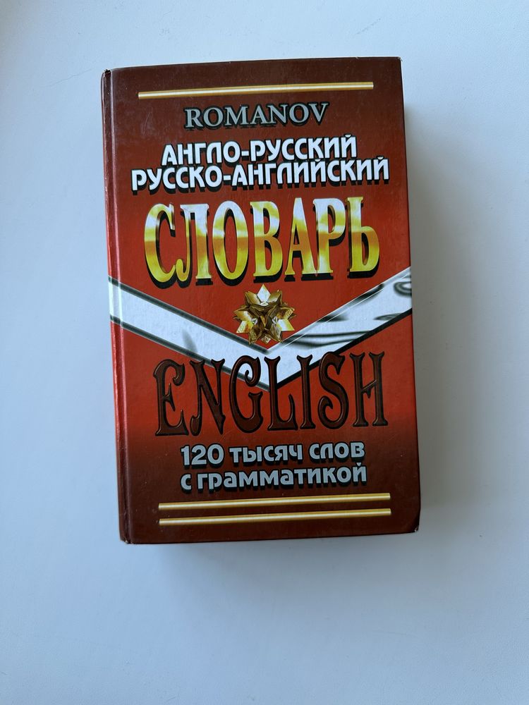 Словарь англо-русский и русско-английский