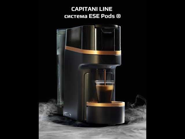 Кафемашина CAPITANI LINE GOLD+ 1000 дози Kimbo