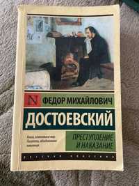 Книга Достоевский Преступление и Наказание