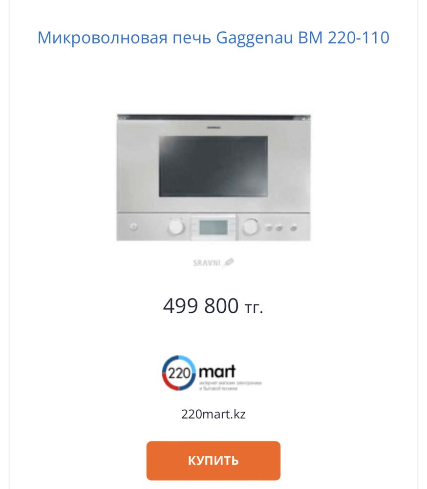 Встраиваемая микроволновая печь фирмы Gaggenau. Англия