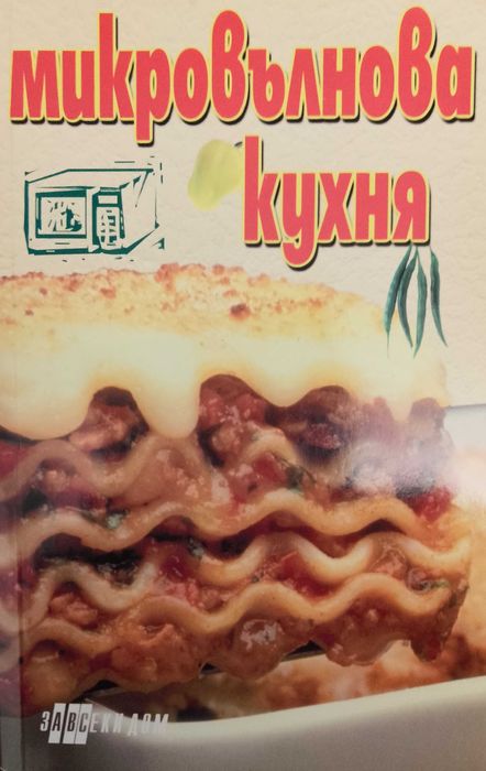 Книга,,Микровълнова кухня,,Нова.Бързи вкусни рецепти.