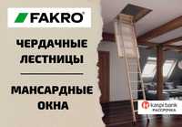 Чердачные лестницы FAKRO и Docke  и мансардные окна Roto. Рассрочка