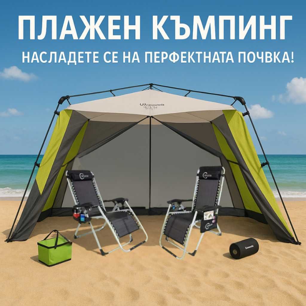 Комплект с шатра или чадъри за двама за плаж,риболов или къмпинг