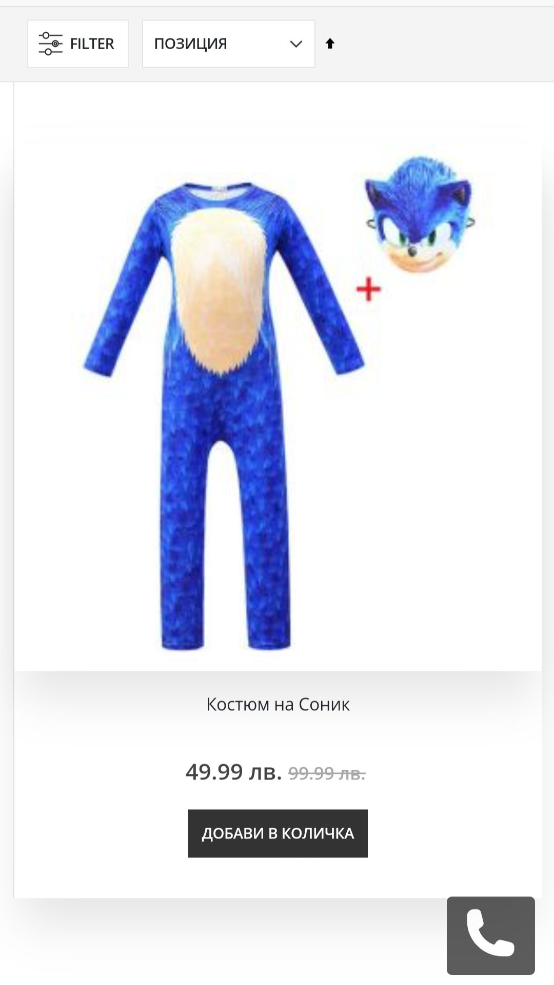 Детски парти костюм Соник / Sonic