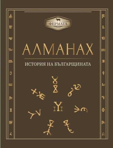 Фермата - Алманах - История на българщината