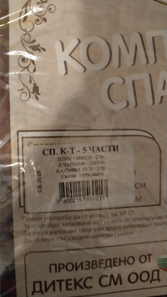 Спален комплект от 9 части 150 / 210