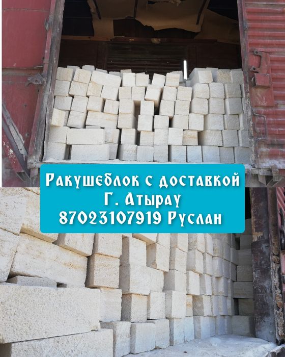 Ракушеблок, ракушняк, Ак Тас с доставкой.ПГС Индерский.