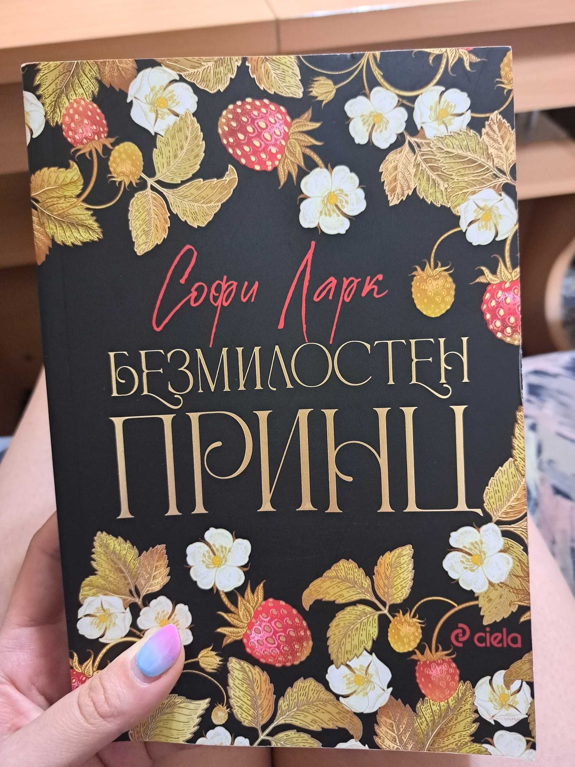 Книга Безмилостен принц  - Софи Ларк