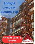L Аренда строительных лесов для фасадных и внутренних работ