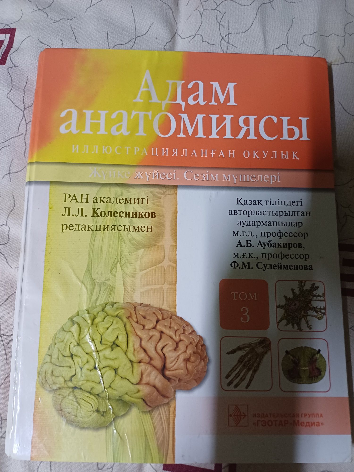 Адам анатомиясы3 том ,колесников