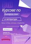 Частна школа “Мечтатели”- уроци по БЕЛ-НВО, матури, кандидатстудентски