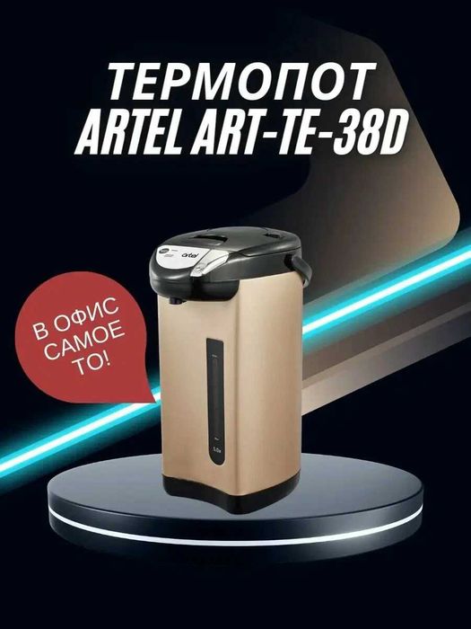 Термопот ARTEL TE 38D
