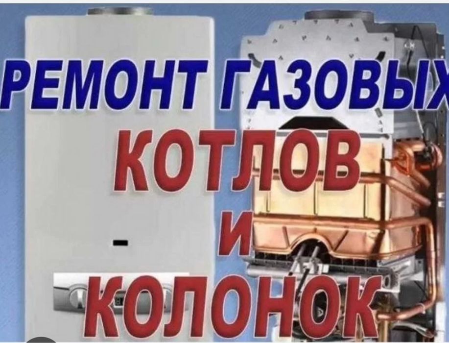 Ремонт газ котлыи и колонк