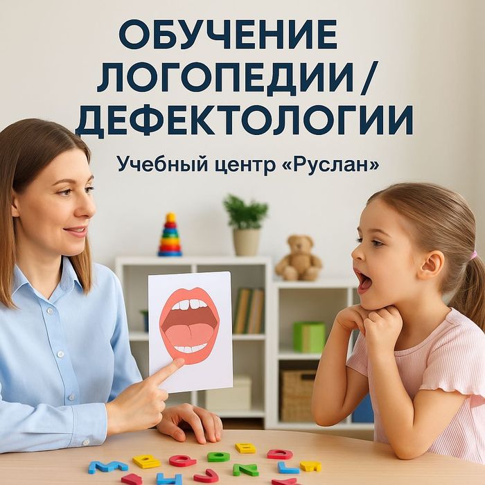 ВНИМАНИЕ! АКЦИЯ! Обучение "Логопед-Дефектолог"! 200 000 тысяч тенге!