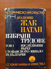 Жак Натан - Избрани трудове Т.1