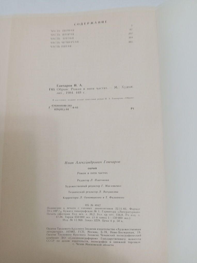 И.Гончаров "Обрыв"-1984г.