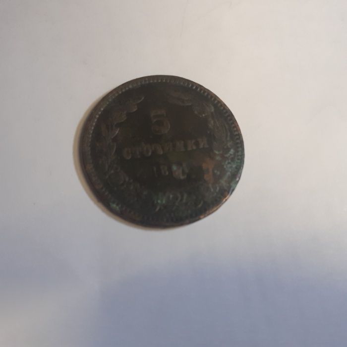 Монета 5 стотинка от 1881год