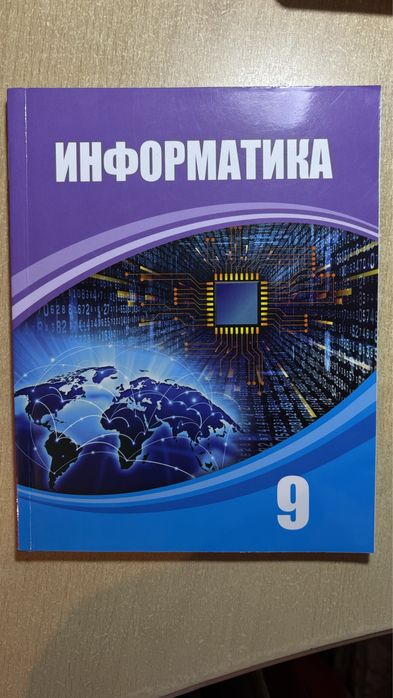 Информатика 9 сынып атамұра