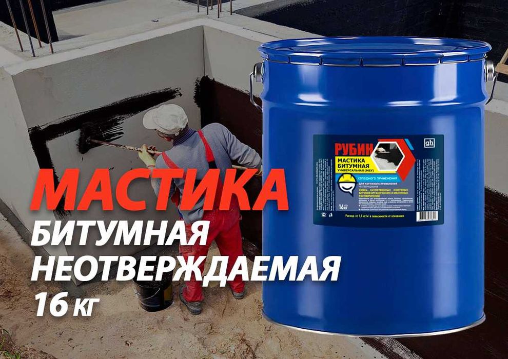 Мастика битумная универсальная неотверждаемая GOODHIM РУБИН, 16 кг.