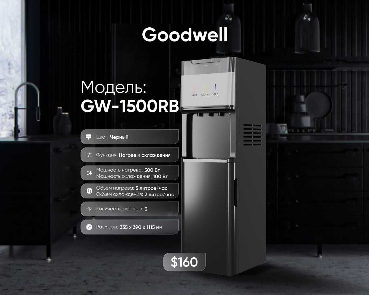 Качественные кулеры для воды GOODWELL в наличии с первых рук +доставка