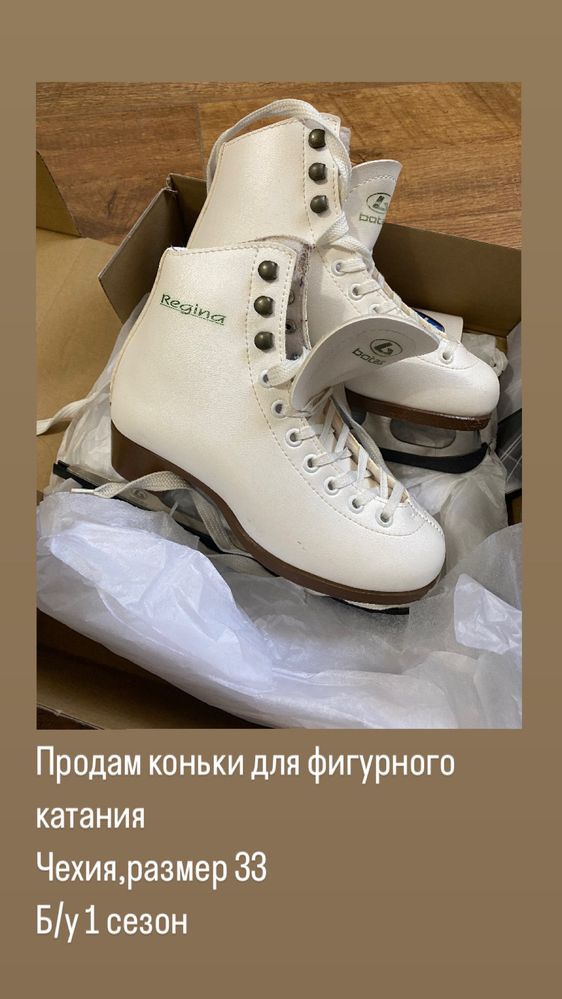 Коньки для фигурного катания Botas Regina