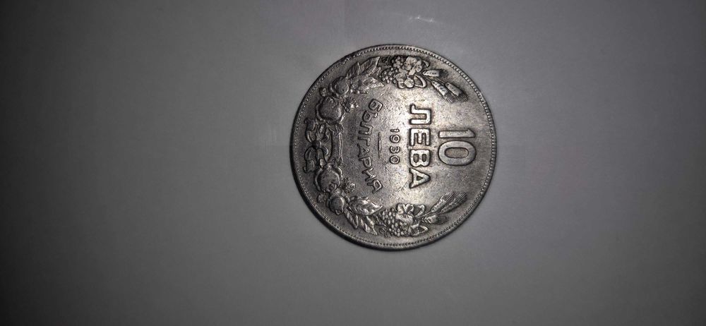 Монета 10лв 1930год