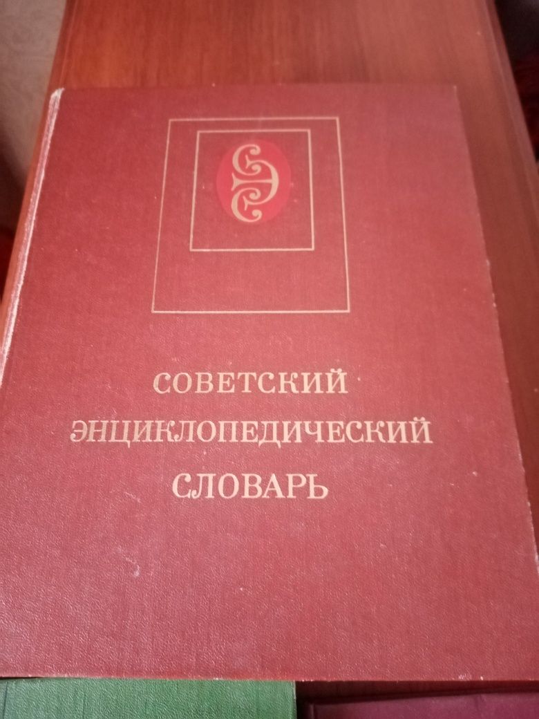 Продам словарь Советский Энциклопедический, Толковый, Орфографический