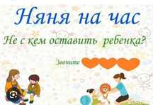 Няня по часам и день
