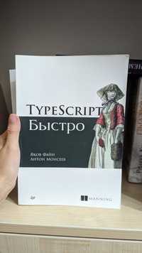 Книга по программированию "TypeScript быстро"