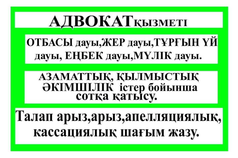 Адвокат /юрист /заңгер/ жер дауы бойынша