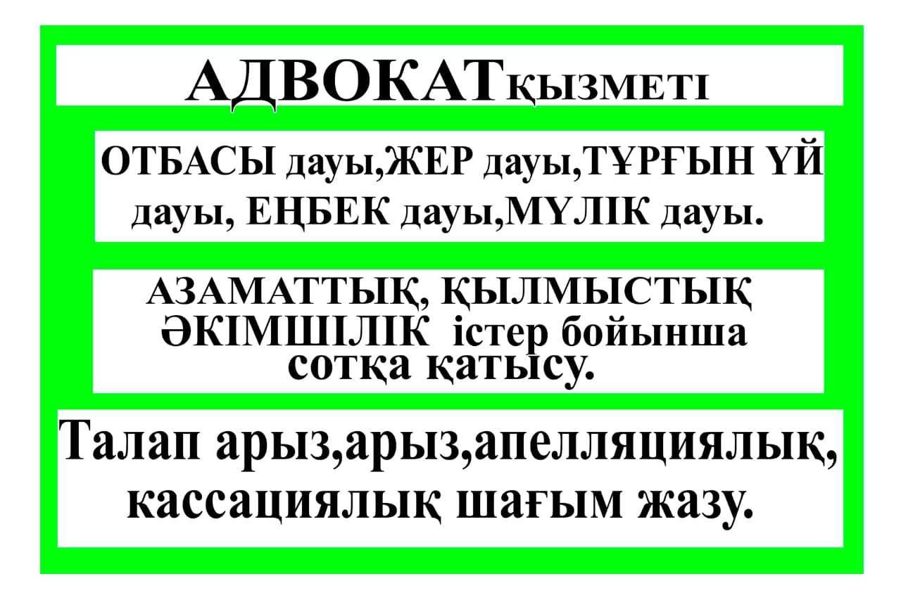 Адвокат /юрист /заңгер/ жер дауы бойынша