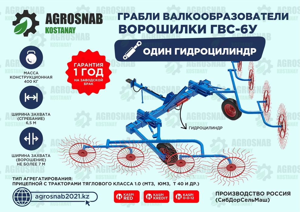 ГВС-6У Грабли валкообразователи ворошилки Россия Гарантия Субсидии