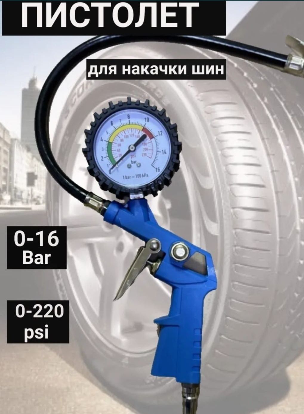 Пистолет с манометром для шин