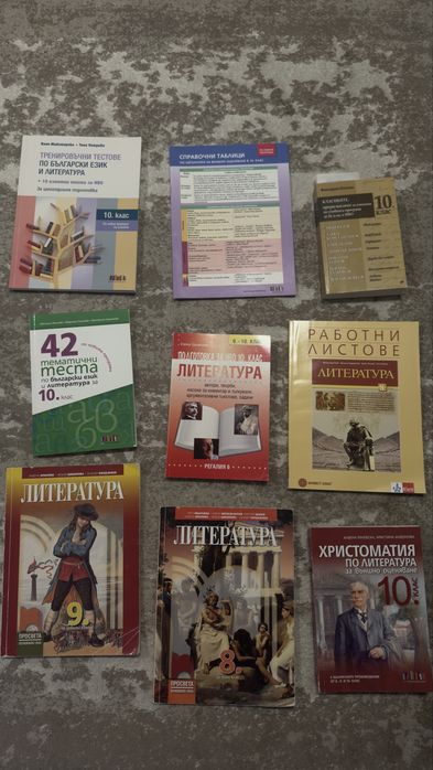 Учебници и помагала 8-ми, 9-ти и 10-ти клас по БЕЛ