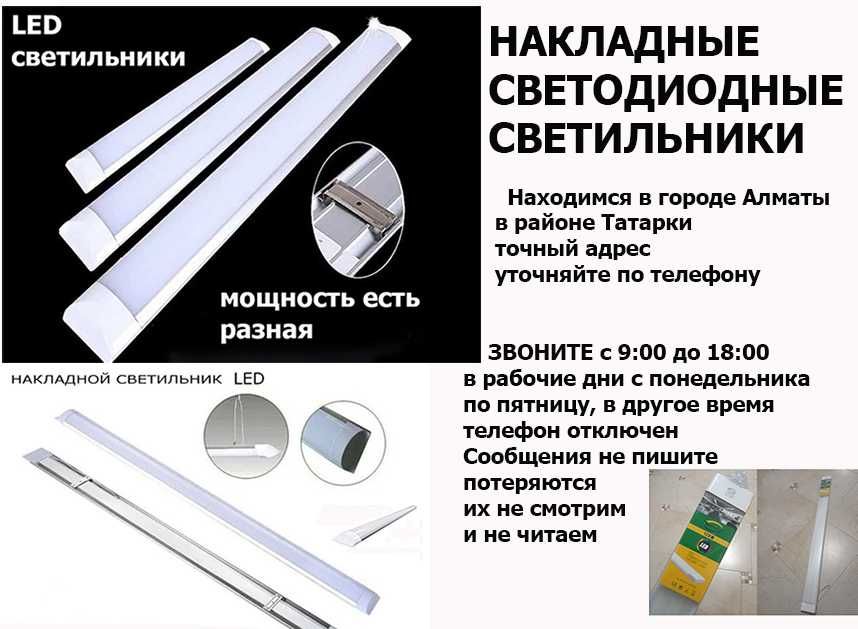 накладные LED светильники для освещения РАЗНЫЕ ВАРИАНТЫ 120см. длина