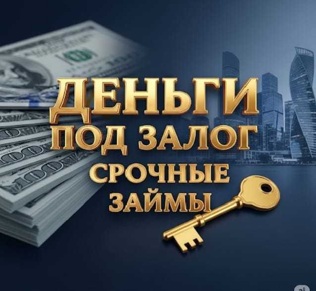 Деньги под залог недвижимости.  Кредит. Рефинансирование. Срочно займ