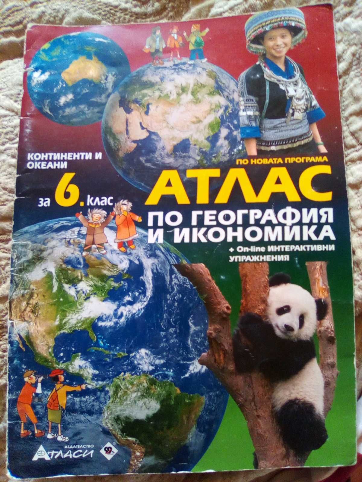Атласи,помагала 4.5.6.7.8: клас география,български,химия,физика