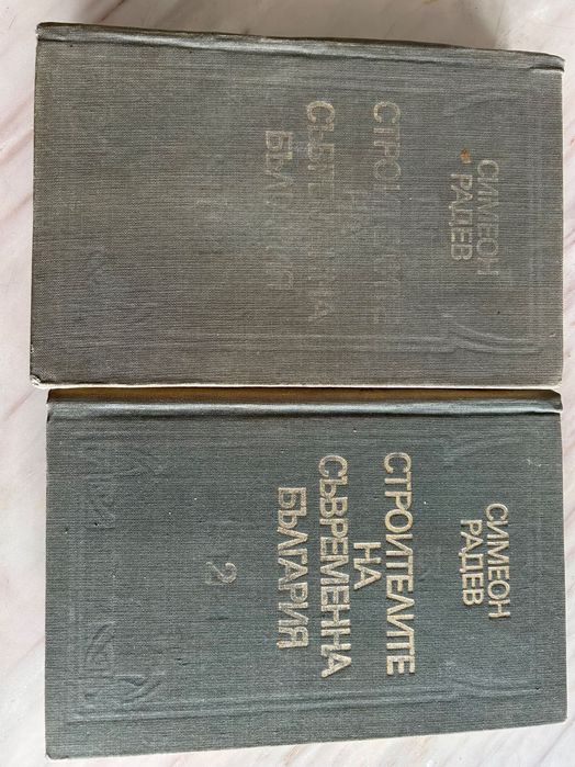 Симеон Радев, Строителите на съвременна България 2 Тома 1973г.