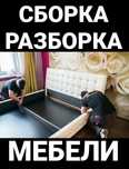 Мебелларни ечамиз сочамиз бузамиз йиғамиз ўрнатамиз ва таъмирлаймиз