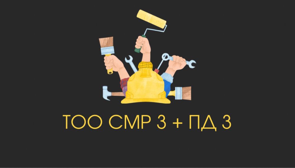 Продам ТОО СМР 3 + ПД 3 (Проектная Деятельность) категории