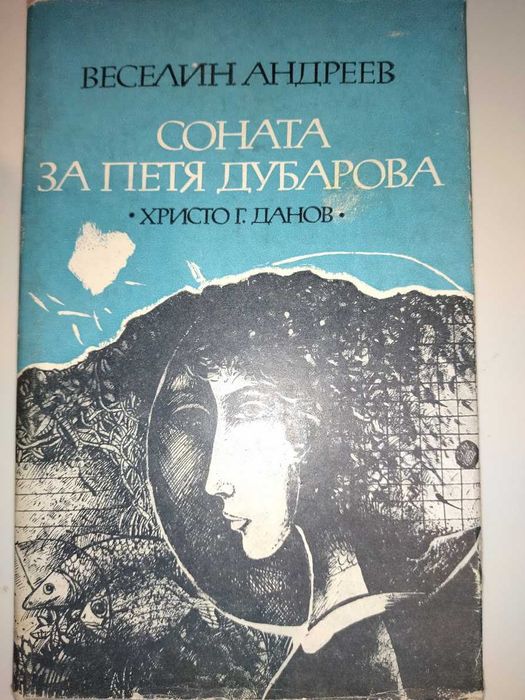 Соната за Петя Дубарова,
Веселин Андреев