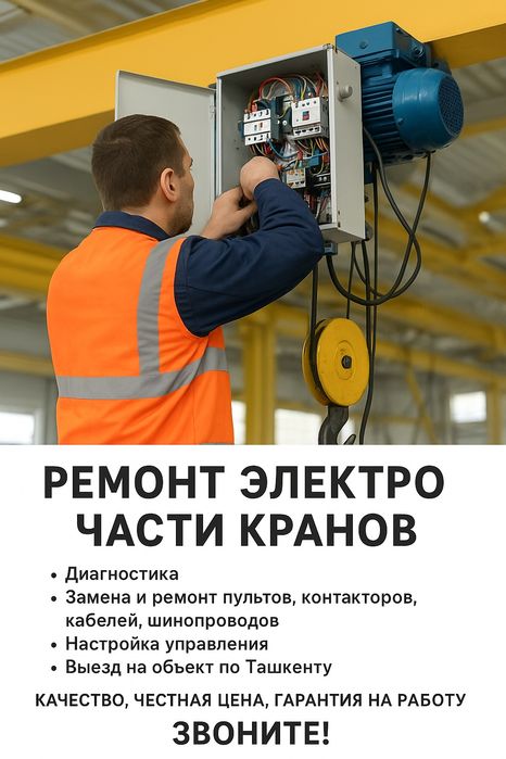 Ремонт электро части кранов — Быстро и качественно