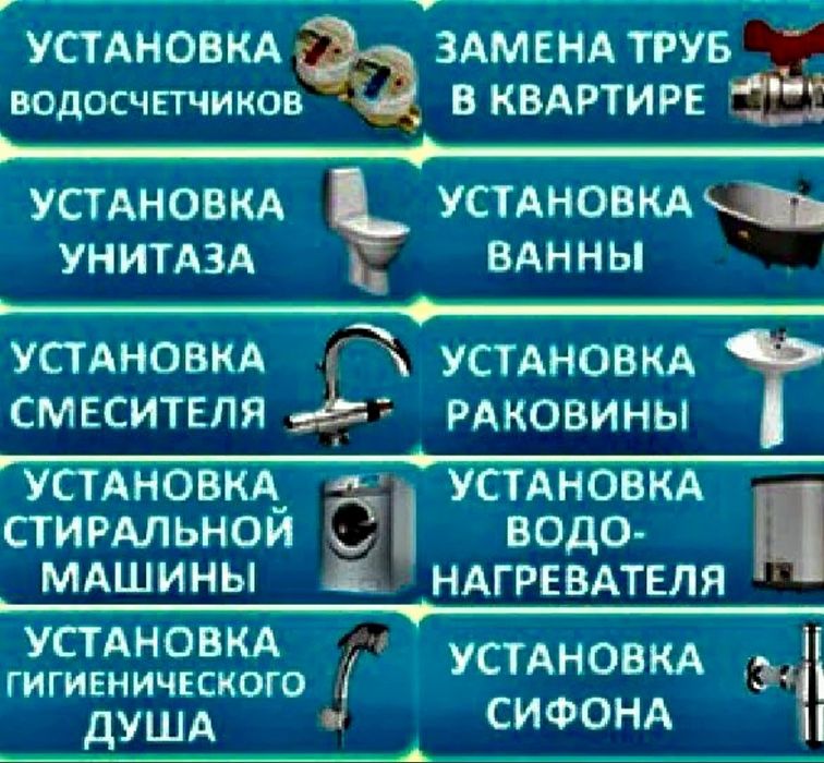Установка Сантехники